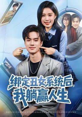 綁定丑女系統(tǒng)后，我躺贏人生