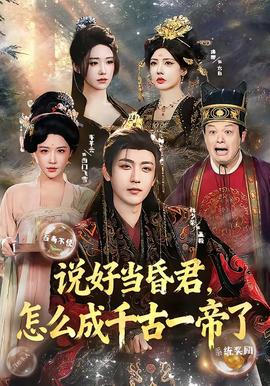 說(shuō)好當(dāng)昏君，怎么成千古一帝了