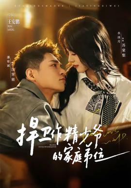 捍衛(wèi)作精少爺?shù)募彝サ芪?></div></div><div   id=