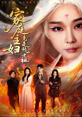 家庭主婦竟是修仙老祖