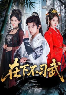 在下不習(xí)武