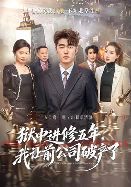 獄中進(jìn)修五年，我讓前公司破產(chǎn)了