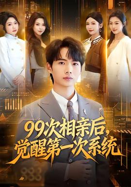 次相親后，覺醒第一次系統(tǒng)