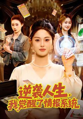 逆襲人生，我覺醒了情報(bào)系統(tǒng)
