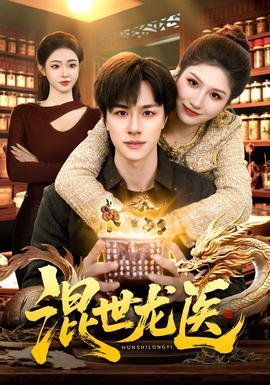 混世龍醫(yī)