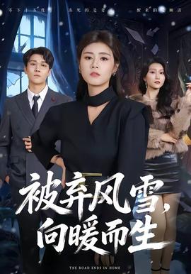 被棄風(fēng)雪，向暖而生