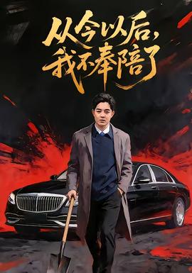 從今以后，我不奉陪了