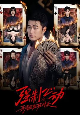 強(qiáng)制心動：開局匹配死對頭