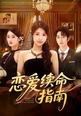 戀愛續(xù)命指南