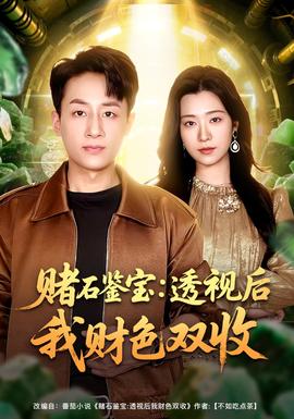 賭石鑒寶：透視后我財(cái)色雙收