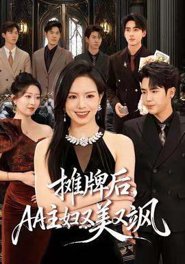 攤牌后，AA主婦又美又颯