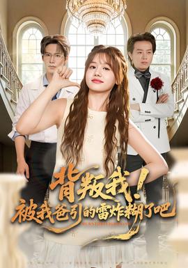 背叛我！被我爸引的雷炸糊了吧