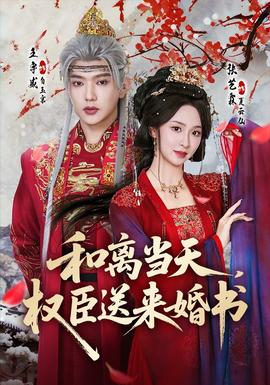 和離當(dāng)天，權(quán)臣送來婚書