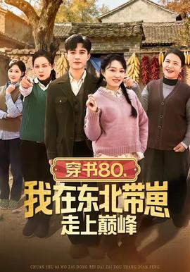 穿書80，我在東北帶崽走上巔峰