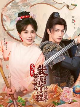 穿到古代，我靠廚藝拿捏冷面將軍