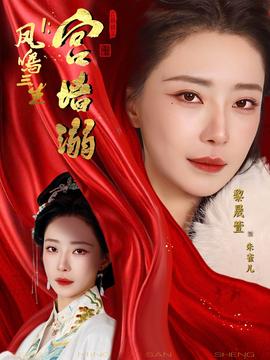 鳳鳴三生1：宮墻溺