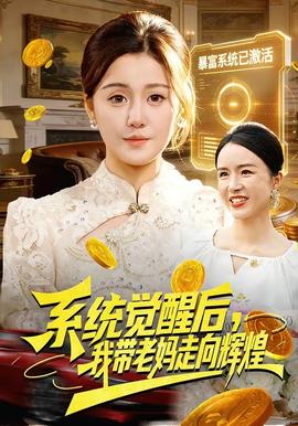 系統(tǒng)覺醒后，我?guī)Ю蠇屪呦蜉x煌