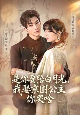 是你要陪白月光，我娶京圈公主你哭啥