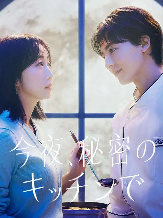 今夜在秘密廚房