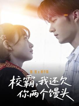 校霸，我還欠你兩個(gè)饅頭