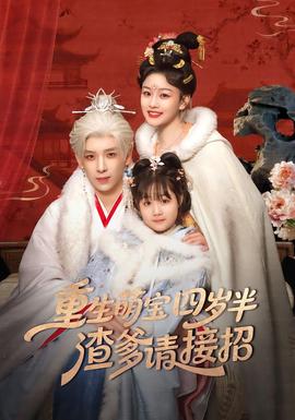 重生萌寶四歲半，渣爹請(qǐng)接招