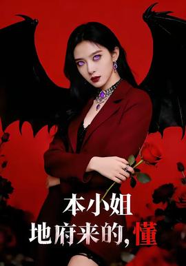 本小姐地府來的，懂