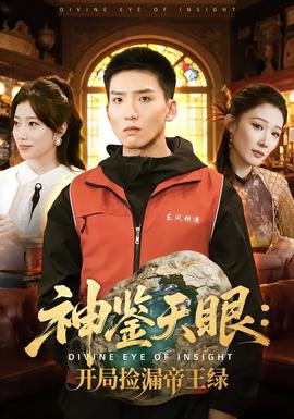 神鑒天眼：開局撿漏帝王綠