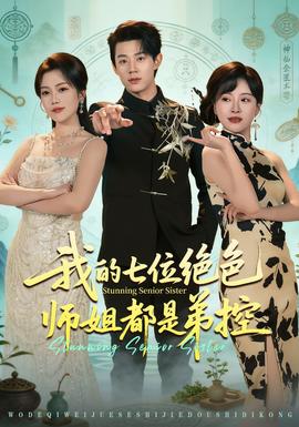 我的七位絕色師姐都是弟控
