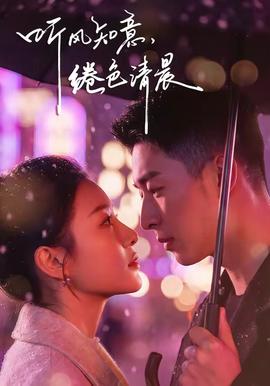 聽風(fēng)知意，綣色清晨