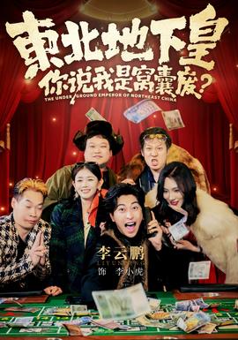 東北地下皇，你說我是窩囊廢