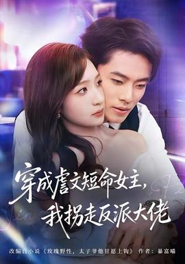 穿成虐文短命女主