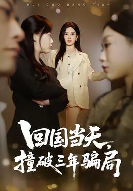 回國(guó)當(dāng)天，撞破三年騙局