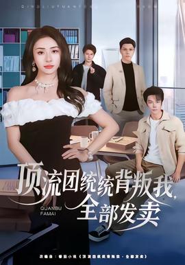 頂流團(tuán)統(tǒng)統(tǒng)背叛我，全部發(fā)賣