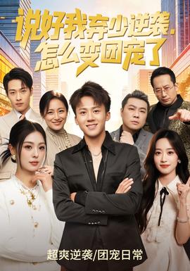 說好我棄少逆襲，怎么變團寵了