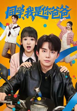 同学我是你爸爸