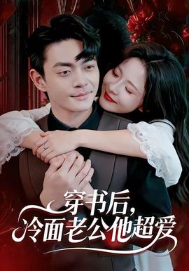 穿書后，冷面老公他超愛