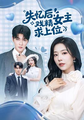 失憶后，戲精女主求上位