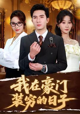 我在豪門裝窮的日子