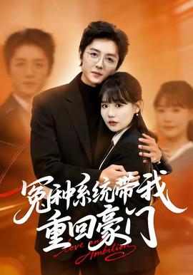 冤種系統(tǒng)帶我重回豪門