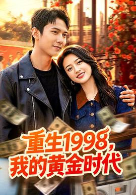 重生1998，我的黃金時代