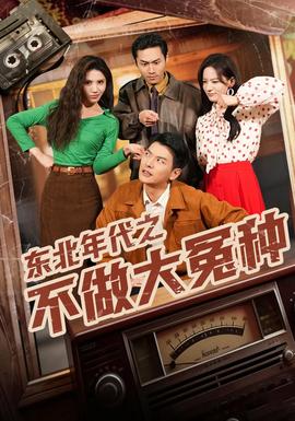 東北年代之不做大冤種