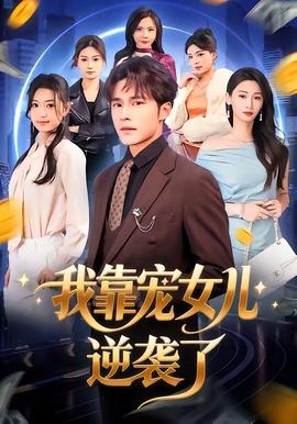 我靠寵女兒逆襲了