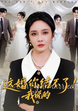 這婚你結(jié)不了！我說的
