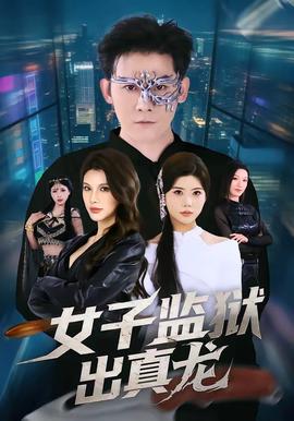 女子監(jiān)獄出真龍