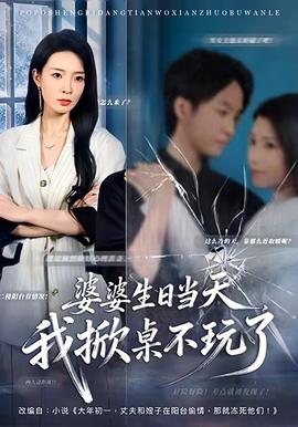 婆婆生日當(dāng)天，我掀桌不玩了