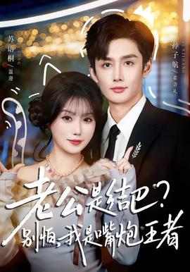 老公是結(jié)巴，別怕，我是嘴炮王者