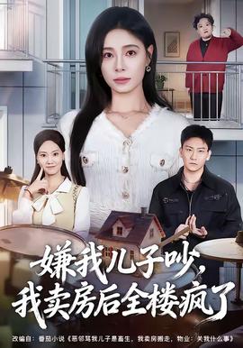 嫌我兒子吵，我賣房后全樓瘋了