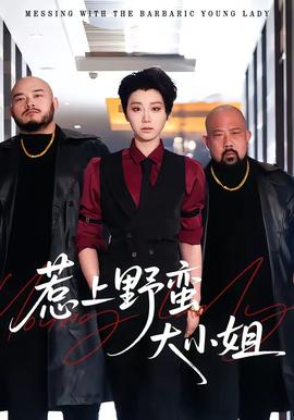 惹上野蠻大小姐