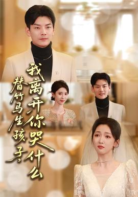 替竹馬生孩子，我離開你哭什么