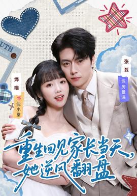 重生回見家長當(dāng)天，她逆風(fēng)翻盤